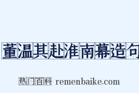董温其赴淮南幕造句是什么意思的图片